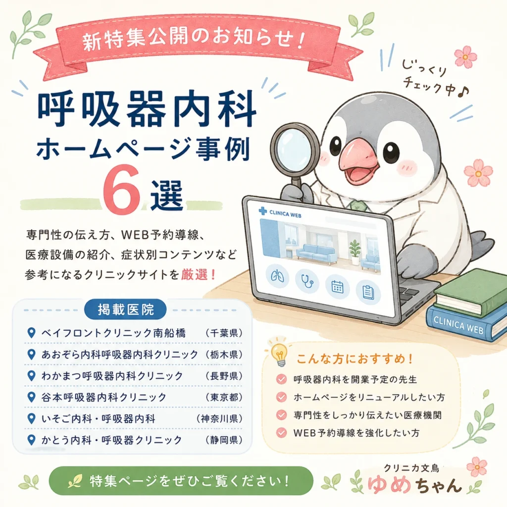 呼吸器内科ホームページ事例6選。呼吸器専門クリニックのデザイン、WEB予約導線、医療設備紹介、症状別コンテンツ、SEO対策などホームページ制作の参考になる全国の事例特集。
