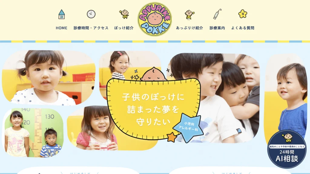 ぽっけキッズクリニックのホームページトップページ。子どもたちの笑顔を活用した写真表現と親しみやすいデザインが特徴の小児科ホームページ事例。