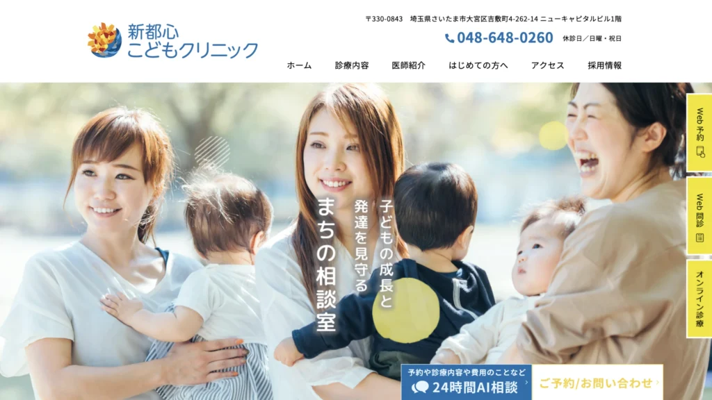新都心こどもクリニックのホームページトップページ。親子写真を活用し、地域密着型の安心感を伝える小児科ホームページ事例。