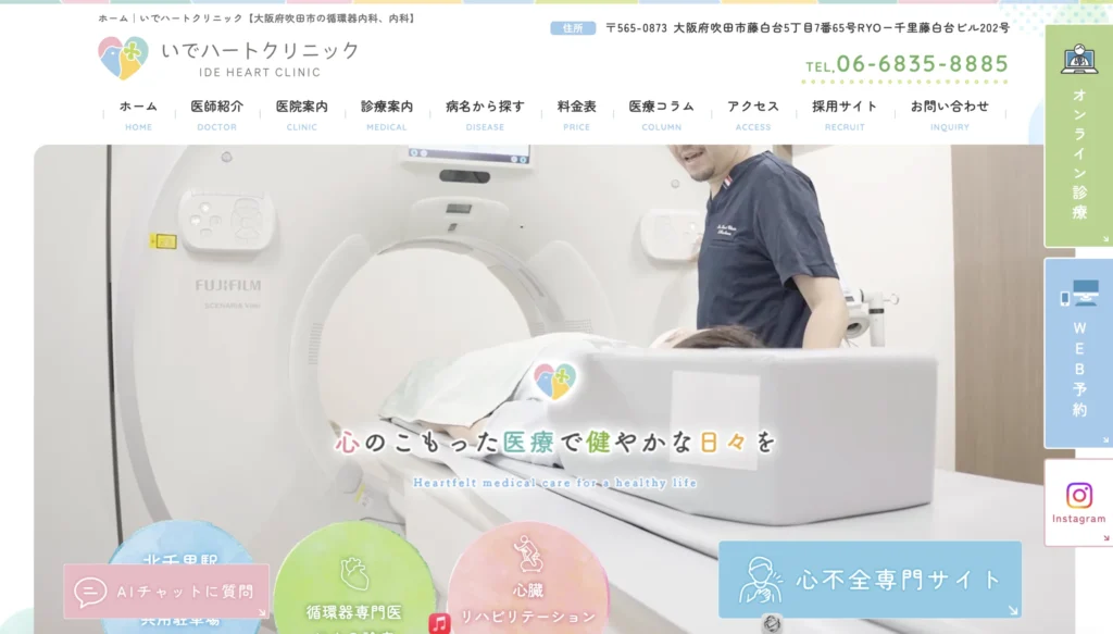 いでハートクリニックのホームページトップページ。CT検査設備を活用し、循環器専門クリニックとしての専門性を分かりやすく伝えるホームページ事例。