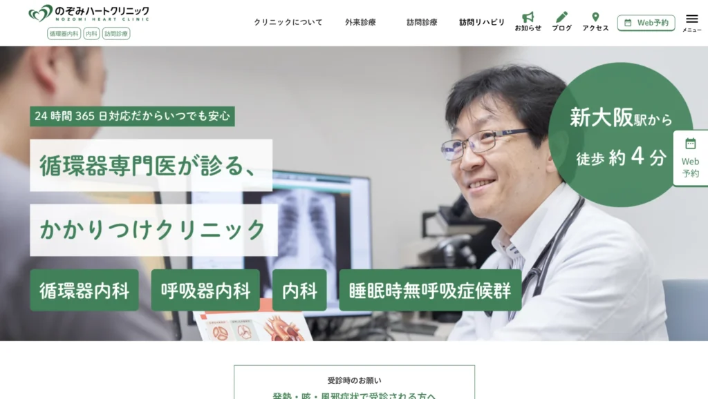 のぞみハートクリニックのホームページトップページ。循環器専門医による診療や訪問診療を訴求する地域密着型循環器内科のホームページ事例。