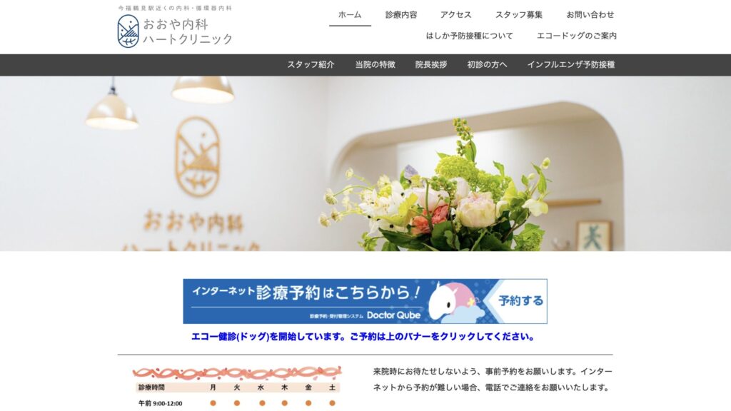 おおや内科ハートクリニックのホームページトップページ。循環器内科の専門性と親しみやすさを両立した大阪市城東区のクリニックサイト事例。