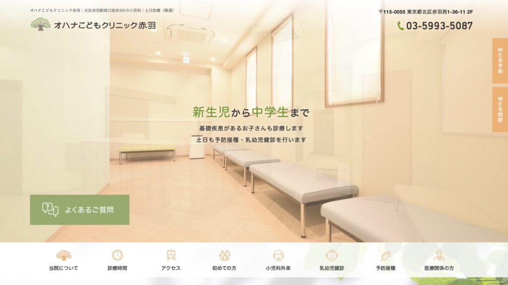 オハナこどもクリニック赤羽のホームページトップページ。やさしい色合いと分かりやすい予約導線が特徴の小児科ホームページ事例。