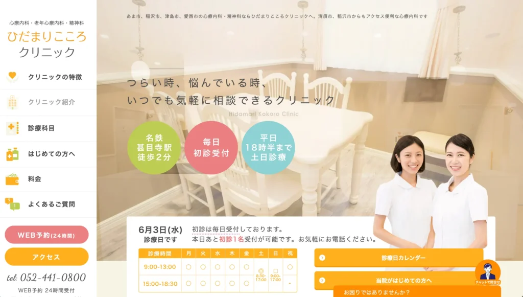 ひだまりこころクリニック公式ホームページトップページ。愛知県の精神科・心療内科クリニックのホームページ事例。