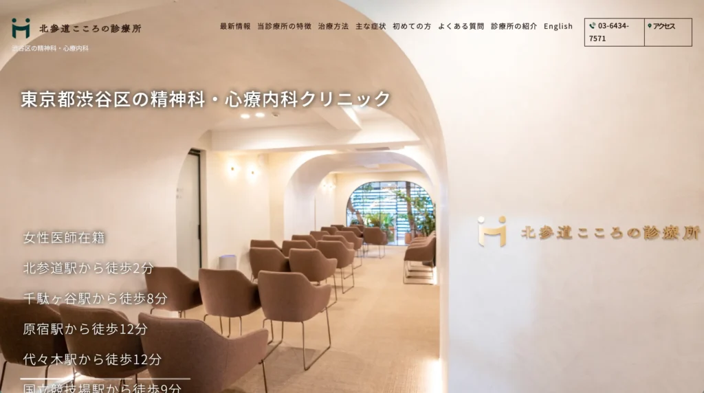 北参道こころの診療所の受付待合スペースとホームページトップページ