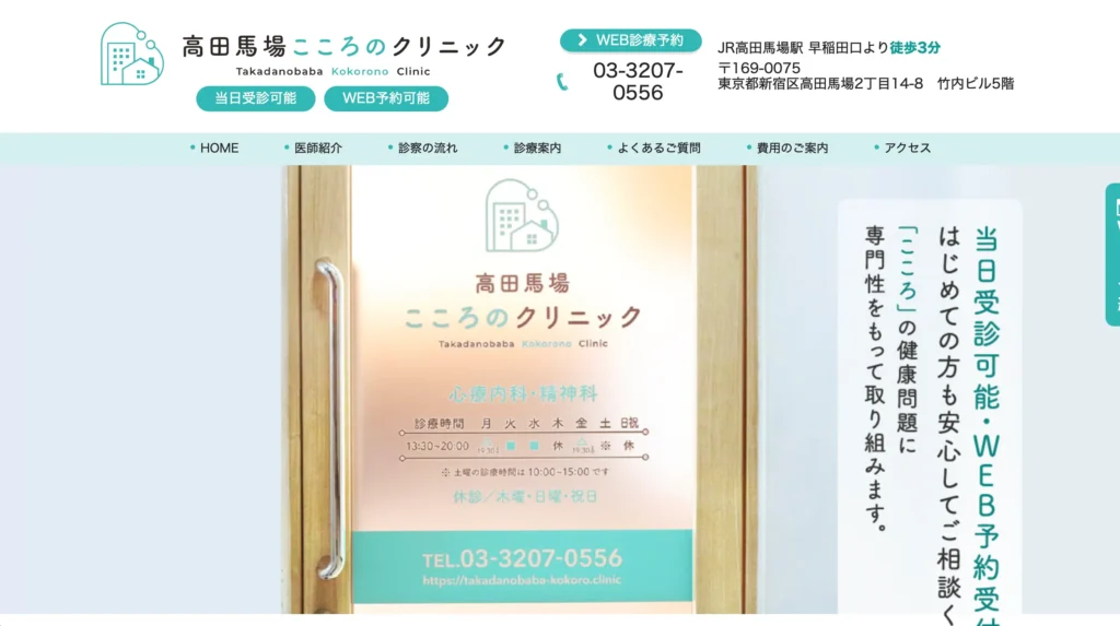 高田馬場こころのクリニックのホームページトップページと精神科診療案内