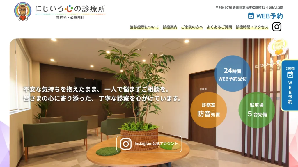 にじいろ心の診療所のホームページトップページ