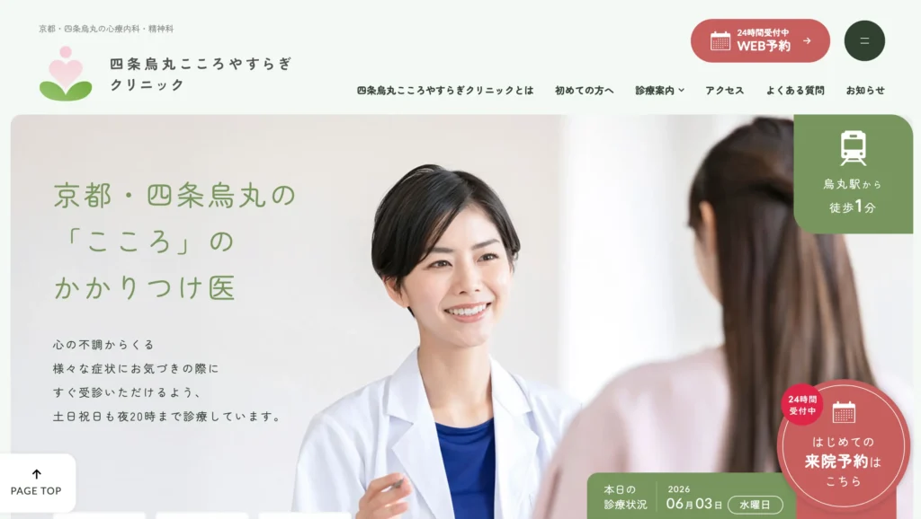 四条烏丸こころやすらぎクリニックのホームページトップページ