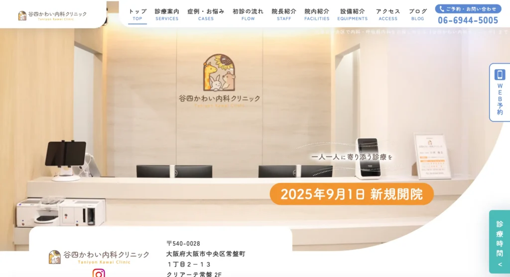 洗練された受付空間と都市型デザインが特徴の谷四かわい内科クリニックのホームページ