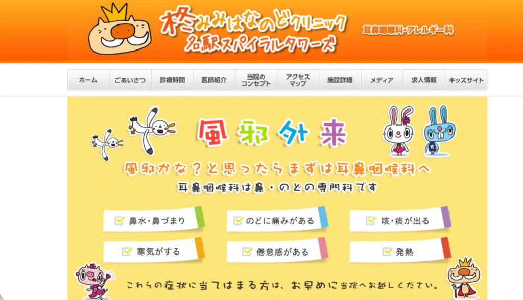 柊みみはなのどクリニックのホームページトップページ