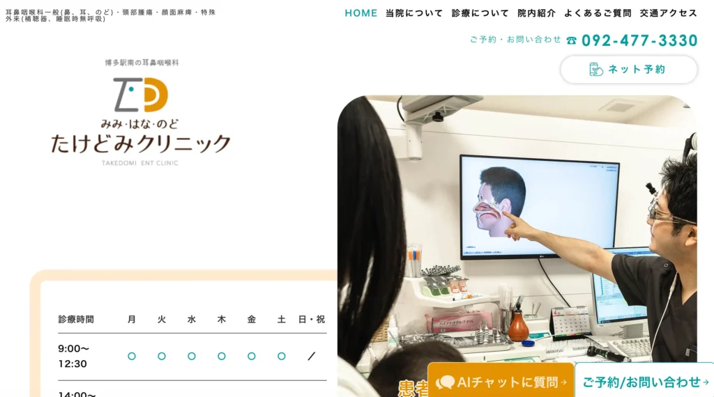 みみ・はな・のど たけどみクリニックのホームページトップページ