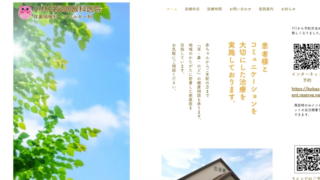 小林耳鼻咽喉科医院のホームページトップページ