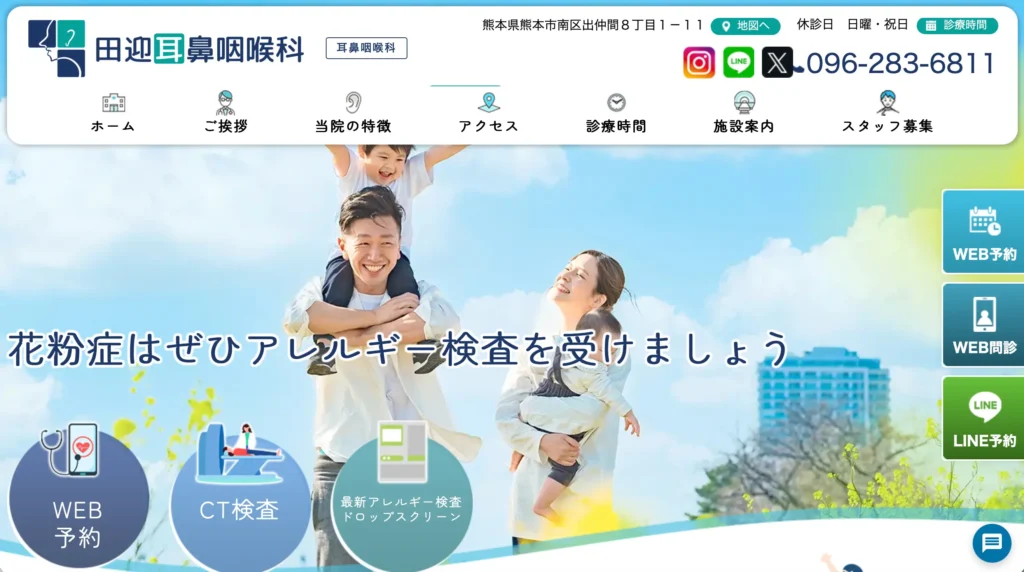 田迎耳鼻咽喉科のホームページトップページ