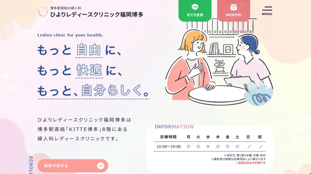 ひよりレディースクリニック福岡博多のホームページトップページ