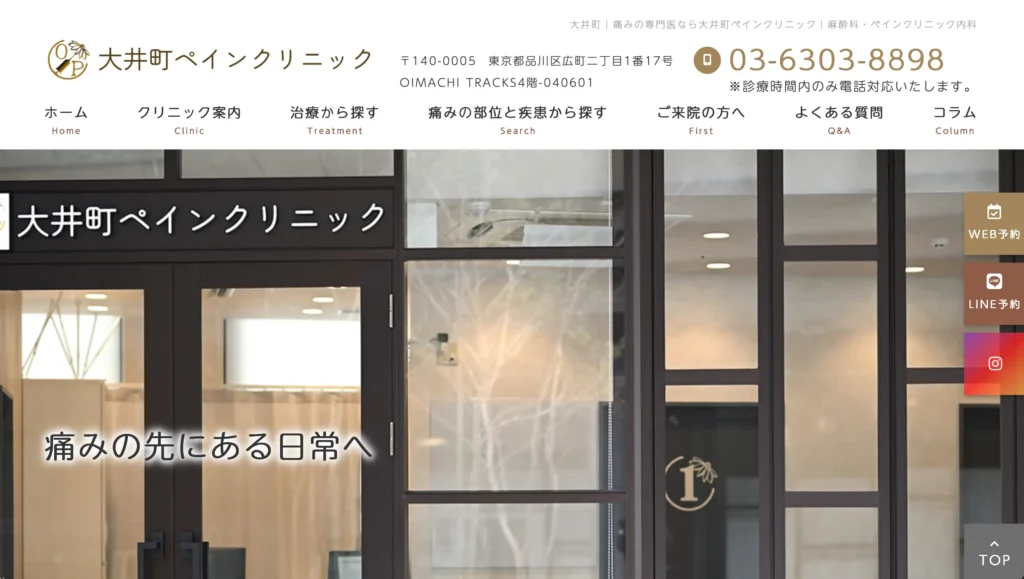 大井町ペインクリニックのホームページトップページデザイン