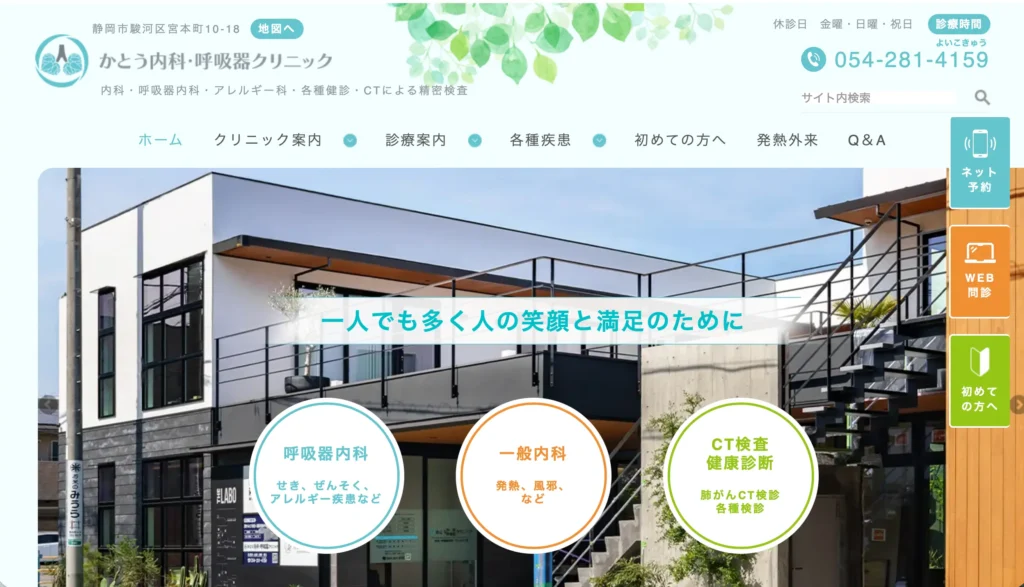 かとう内科・呼吸器クリニックのホームページトップページデザイン