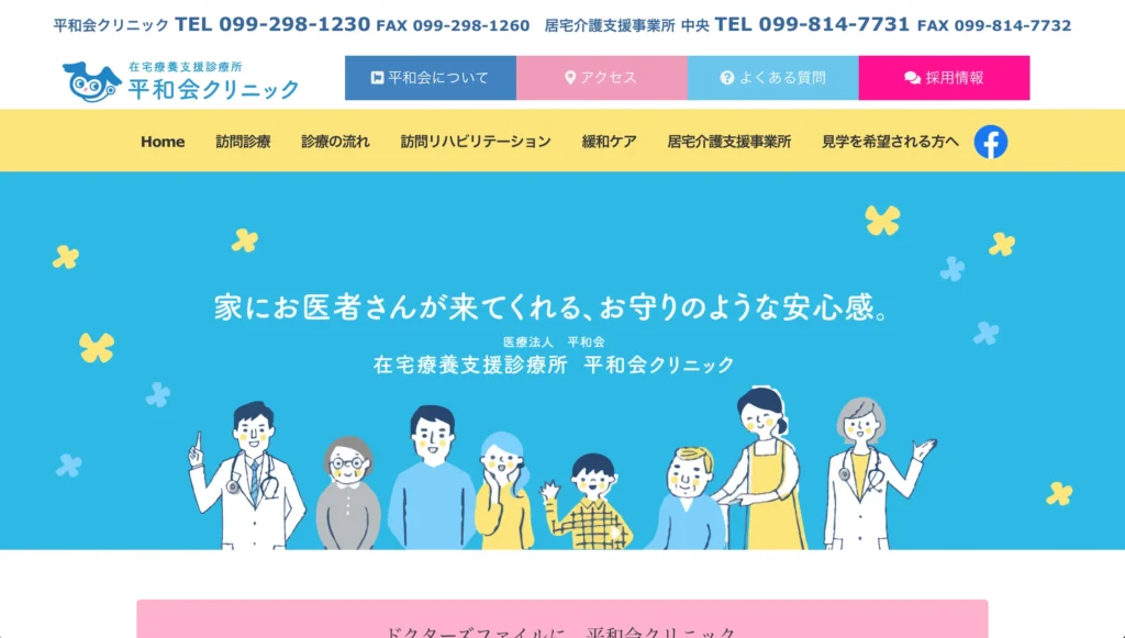 平和会クリニックの在宅医療ホームページトップページ