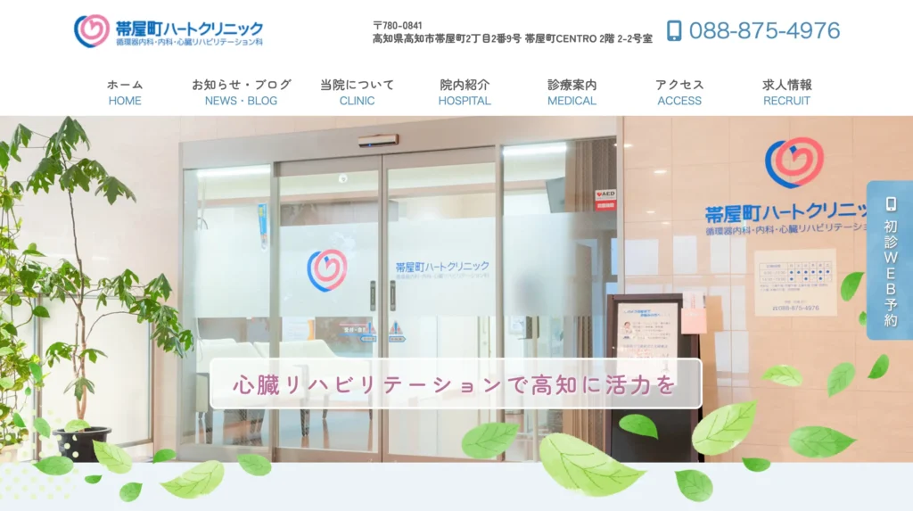 帯屋ハートクリニックのホームページトップページ