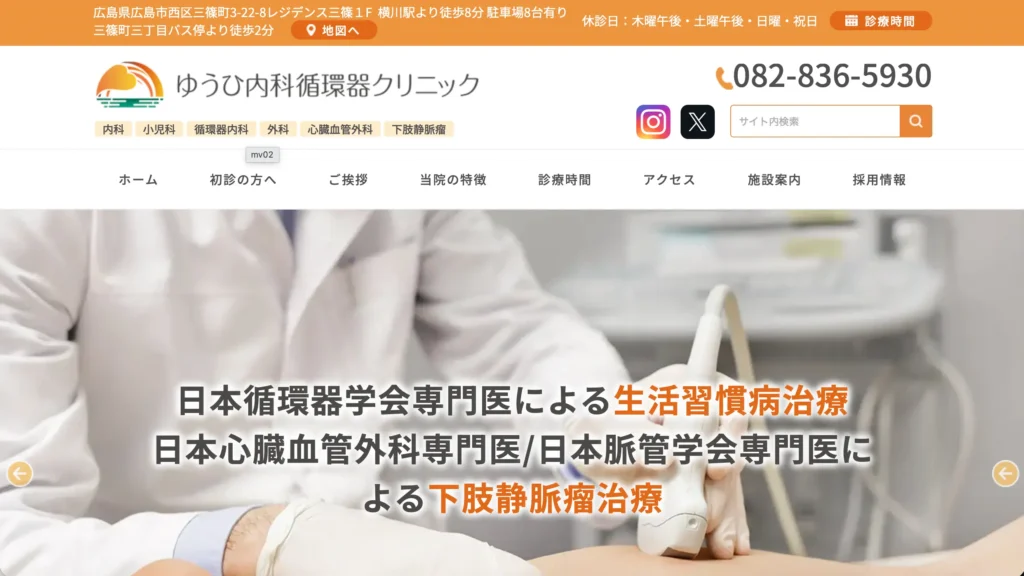 ゆうひ内科循環器クリニックのホームページトップページ