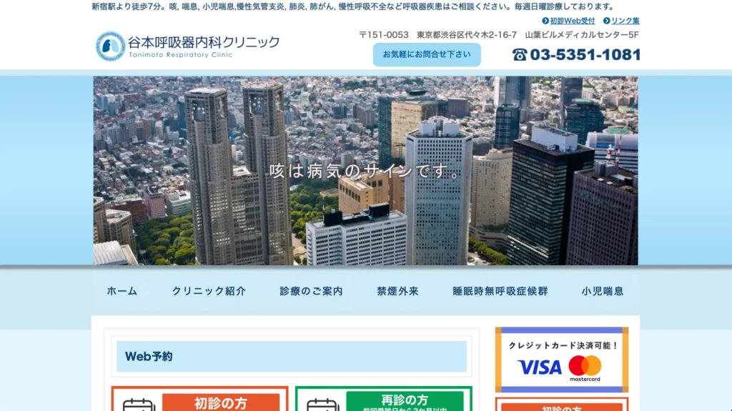 谷本呼吸器内科クリニックのホームページトップページ