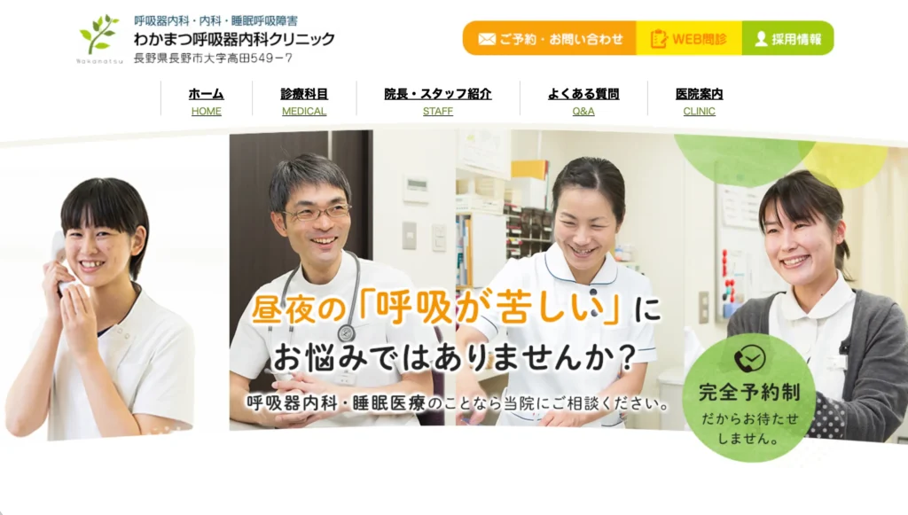 わかまつ呼吸器内科クリニックのホームページトップページ