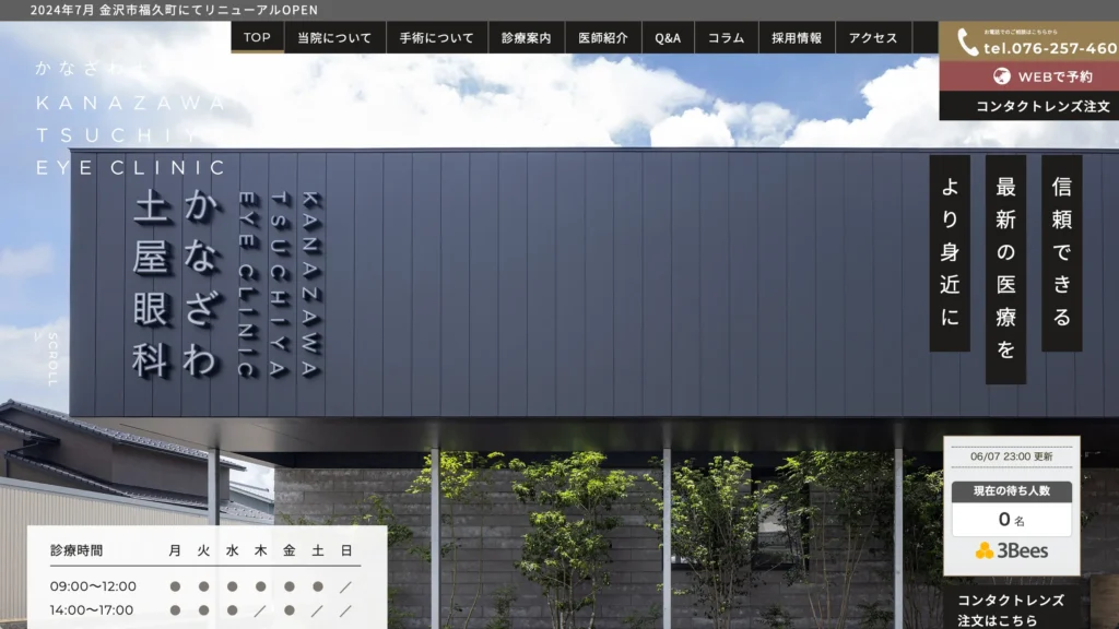 かなざわ土屋眼科のホームページトップページ