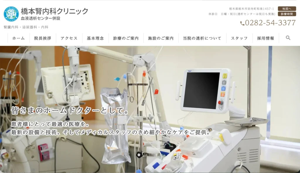 橋本腎内科クリニックのホームページトップページ