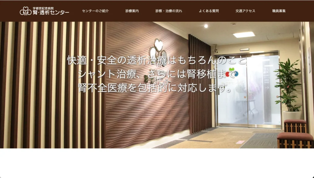 宇都宮記念病院 腎・透析センターのホームページトップページ
