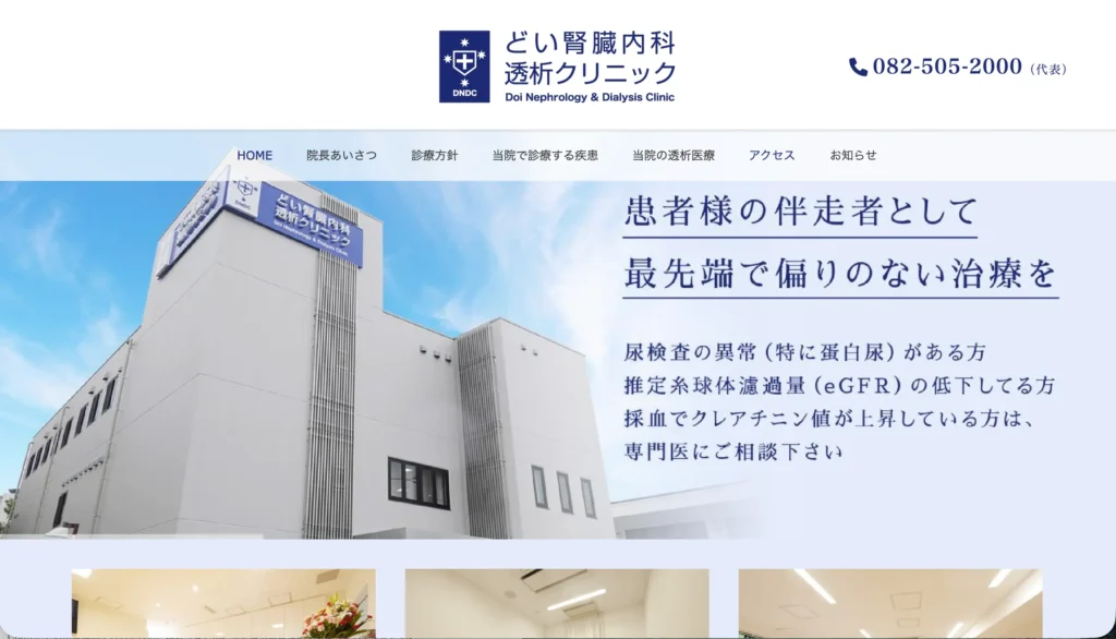 どい腎臓内科透析クリニックのホームページトップページ