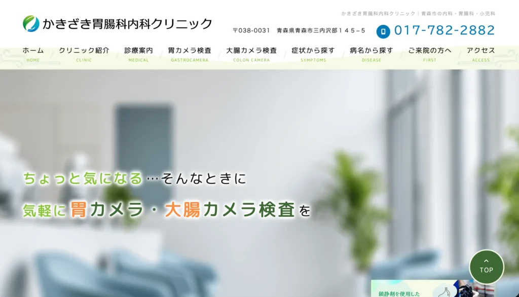かきざき胃腸科内科クリニックのホームページトップページ