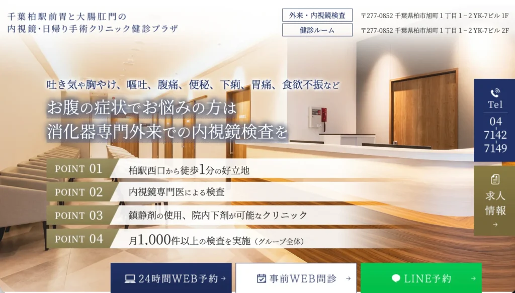 千葉柏駅前胃と大腸肛門の内視鏡・日帰り手術クリニック健診プラザのホームページトップページ