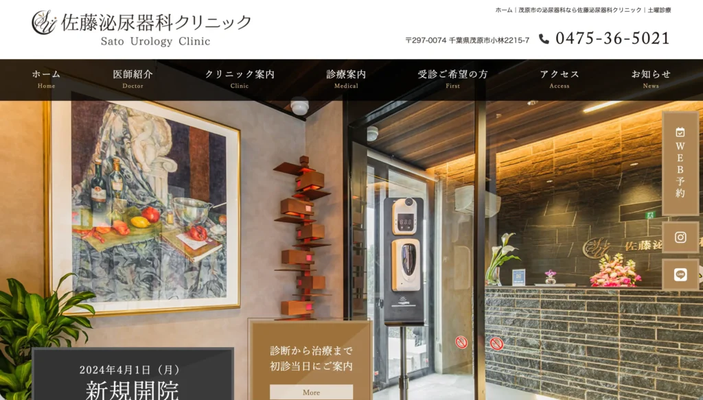 佐藤泌尿器科クリニックのホームページトップページ