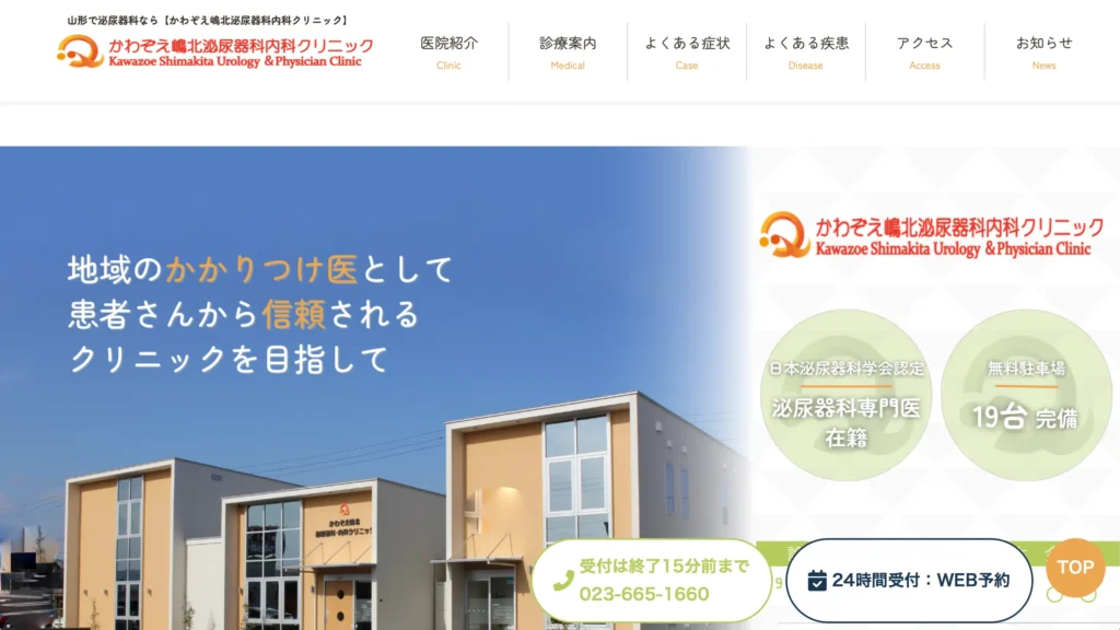 かわぞえ嶋北泌尿器科内科クリニックのホームページトップページ