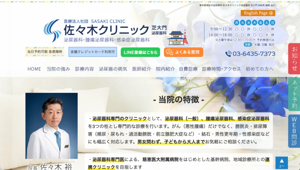 佐々木クリニック泌尿器科 芝大門のホームページトップページ