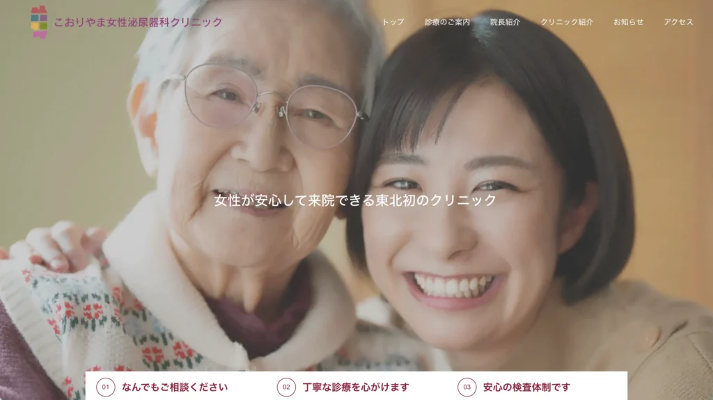 こおりやま女性泌尿器科クリニックのホームページトップページ