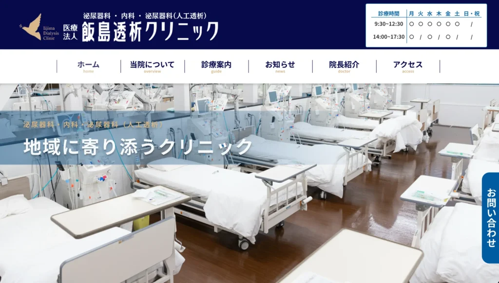 飯島透析クリニックのホームページトップページ