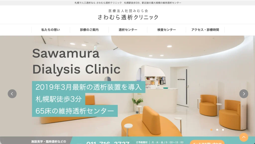 さわむら透析クリニックのホームページトップページ