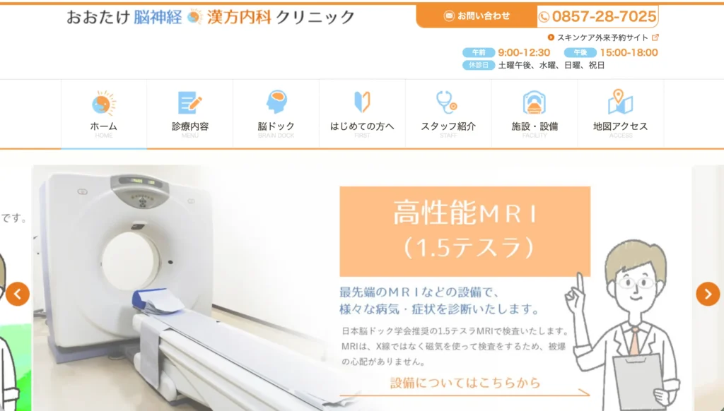 MRIと脳ドックを強みとする脳神経・漢方内科クリニックのホームページ事例