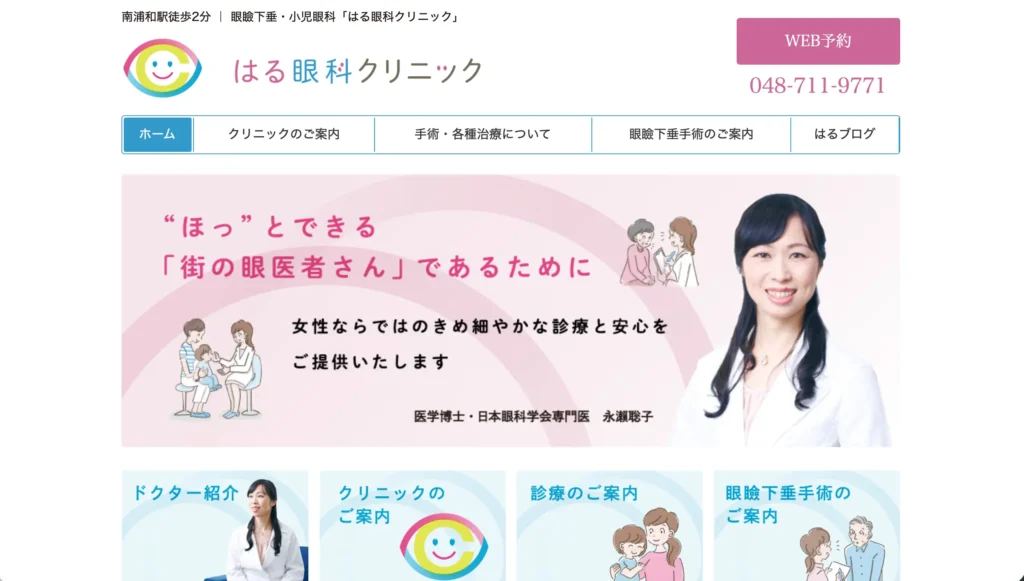 はる眼科クリニックのホームページトップページ