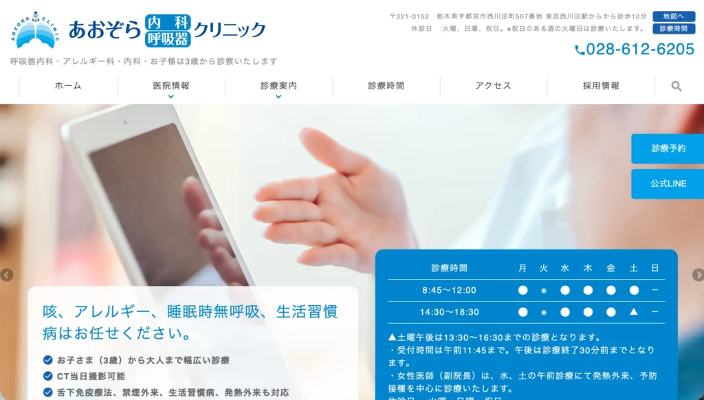 あおぞら内科呼吸器内科クリニックのホームページトップページ