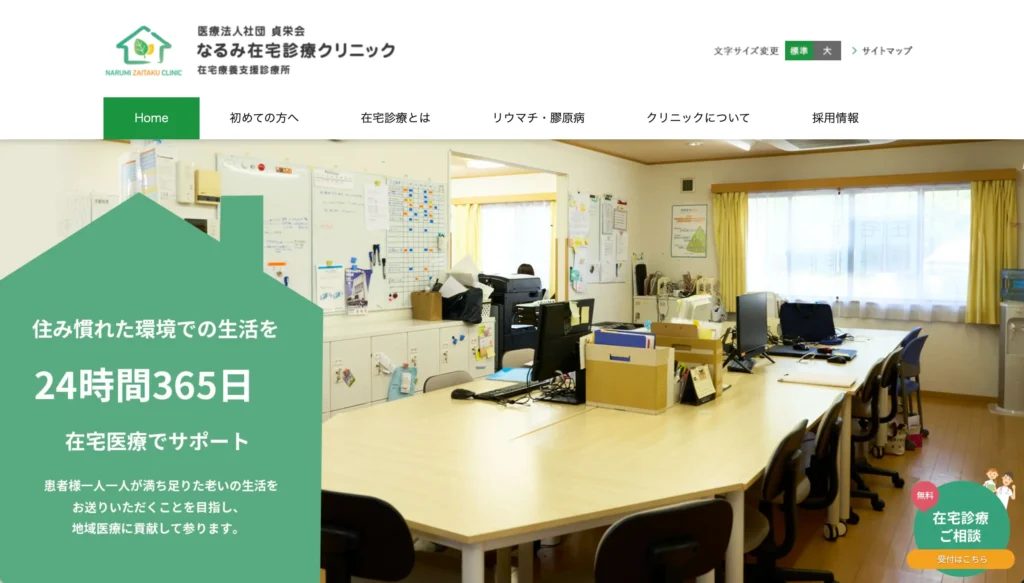 なるみ在宅診療クリニックのホームページトップページ