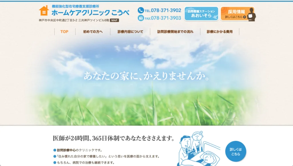ホームケアクリニックこうべのホームページトップページ