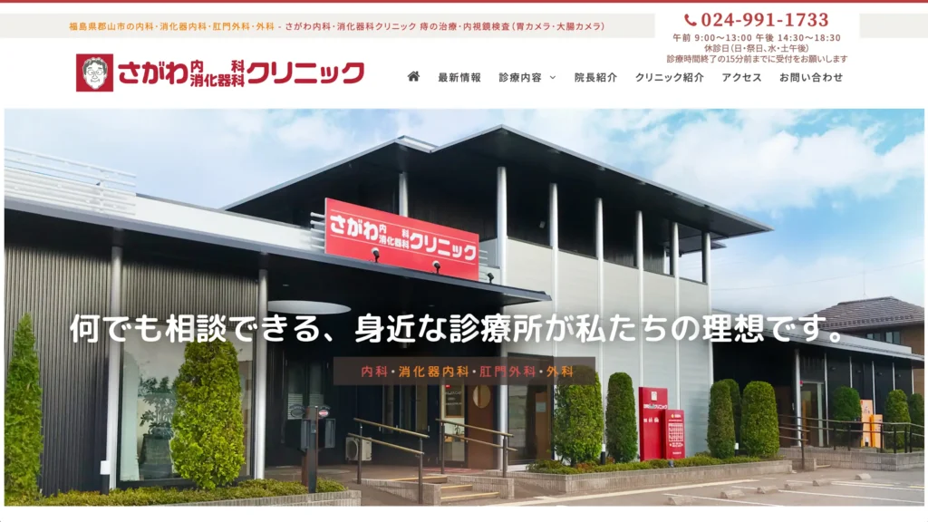 さがわ内科消化器科クリニック ホームページトップページ