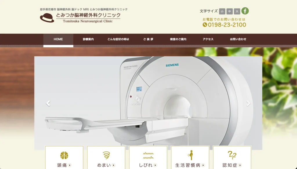とみつか脳神経外科クリニック ホームページトップページ