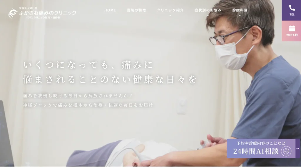 ふかざわ痛みのクリニックのホームページトップページ