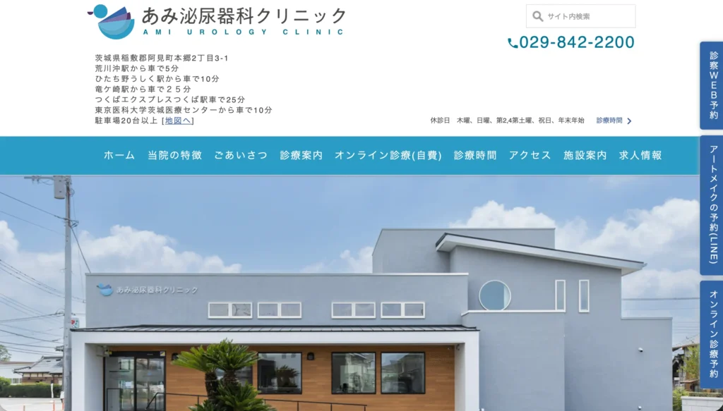 あみ泌尿器科クリニック ホームページトップページ