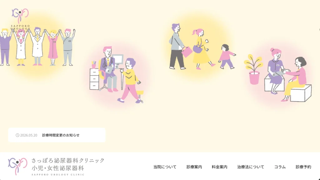 さっぽろ泌尿器科クリニック 小児・女性泌尿器科 ホームページトップページ