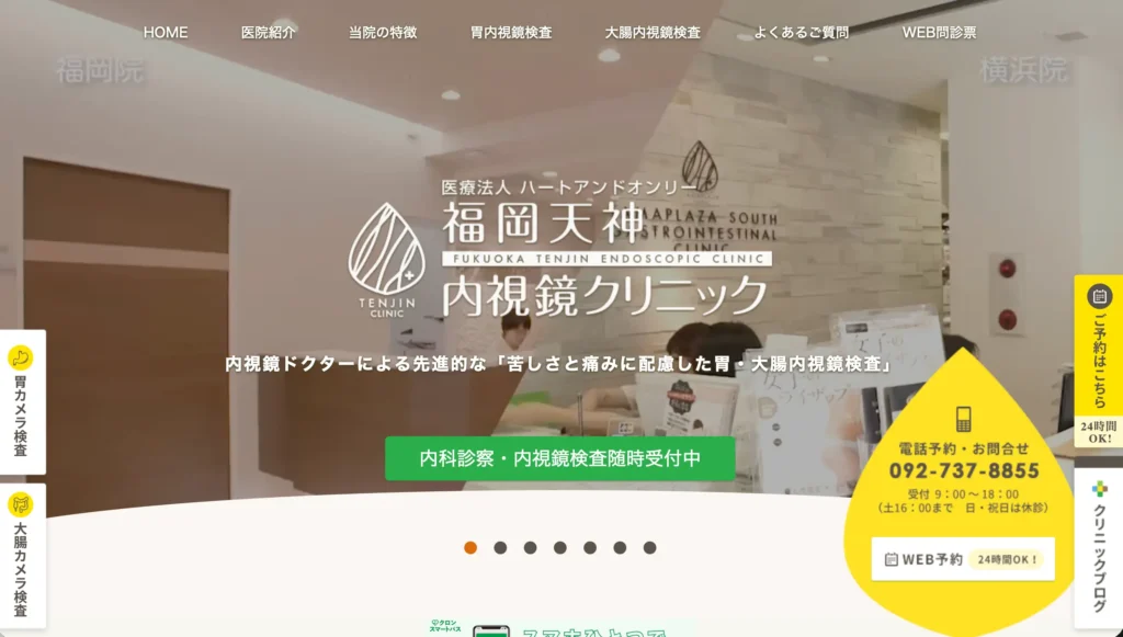 福岡天神内視鏡クリニックのホームページトップページ