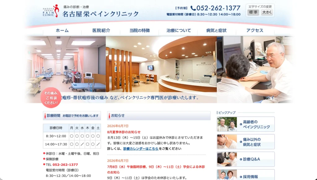 名古屋栄ペインクリニックのホームページトップページ