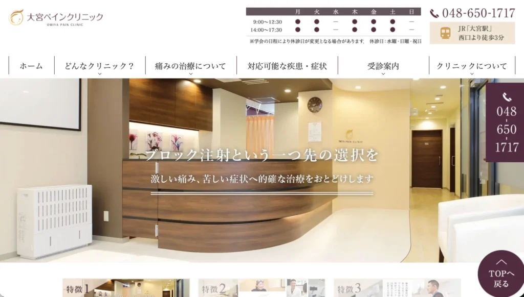 大宮ペインクリニックのホームページトップページ
